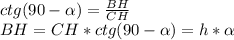 ctg (90-\alpha)=\frac{BH}{CH}\\ BH=CH*ctg (90-\alpha)=h*\tg \alpha