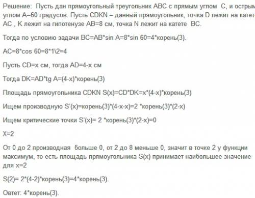 Умоляю в прямоугольном треугольнике с гипотенузой 8см и углом 60 градусов вписан прямоугольник так ч