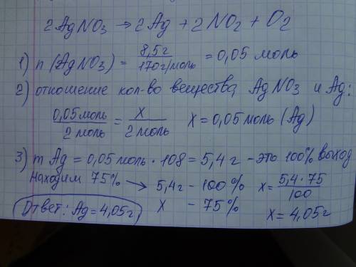При прожарюванні 8,5г нітрату срібла добуто чисте срібло, маса якого складає 75% від теоретично можл