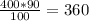 \frac{400*90}{100} =360