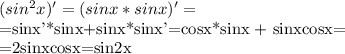 (sin^2x)'=(sinx*sinx)'=&#10;&#10;=sinx'*sinx+sinx*sinx'=cosx*sinx + sinxcosx=&#10;&#10;=2sinxcosx=sin2x&#10;