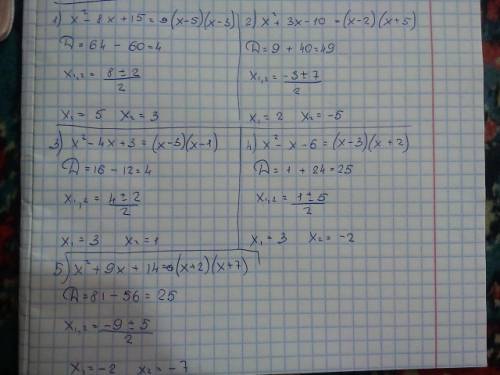 1) х^2-8x+15= ! (х^2) это икс квадрат 2)х^2+3x-10= 3)х^2-4x+3= 4)х^2+x-6= 5)х^2+9x+14=