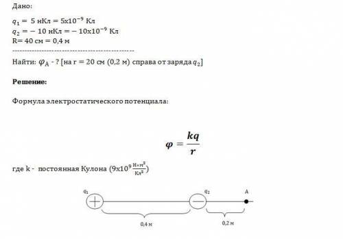 Два шарика с q1=5 нкл q2=-10 нкл находятся на расстояние r1= 40 см друг от друга.чему равен потенциа