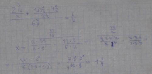 Решите уравнения: (х: 1 3/4+(10 1/3-4 5/6): 2 1/5): 6 7/8=6/11 в этом х должен быть 2 3/16 (2 3/16: