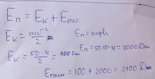 Определите полную энергию тела массой 50кг, поднятую на высоту 4метра, если его скорость=2метра в се