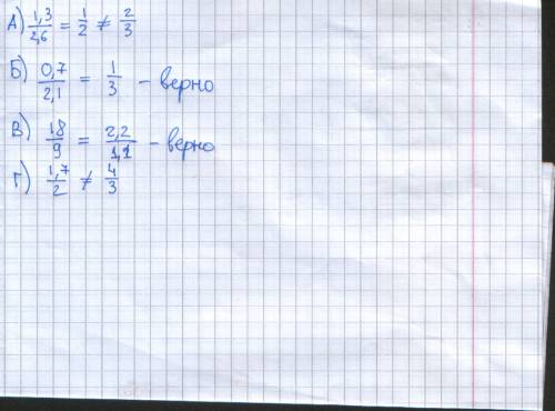 Укажите верные пропорции : а) 1, 3: 2, 6 = 2: 3 б) 0, 7: 2, 1=1: 3 в) 18 : 9= 2, 2 : 1, 1 г ) 1, 7 :