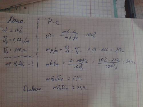 Рассчитайте массу серной кислоты h2so4 в растворе с массовой долей 10%, плотностью 1,07 г/мл. и объе