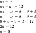 a_2=9\\a_3-a_1=12\\a_3=a_2+d=9+d\\a_1=a_2-d=9-d\\9+d-9+d=12\\2d=12\\d=6