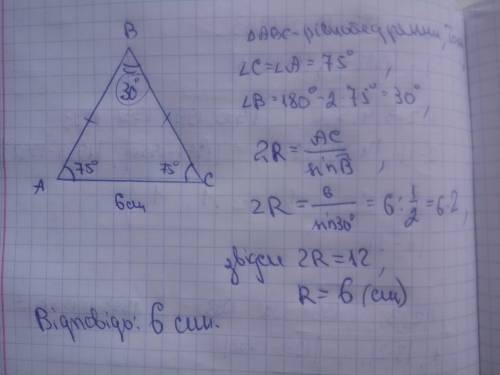 Кут при основі рівнобедреного трикутника дорівнює 75 градусів, а основа - 6см. знайдіть довжину раді