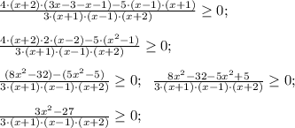 \frac{4 \cdot (x+2) \cdot (3x-3-x-1)- 5 \cdot (x-1) \cdot (x+1)}{3 \cdot (x+1)\cdot (x-1)\cdot (x+2)} \geq 0; \\\\ \frac{4 \cdot (x+2) \cdot 2 \cdot (x-2) - 5 \cdot (x^2-1)}{3 \cdot (x+1)\cdot (x-1)\cdot (x+2)} \geq 0; \\\\ \frac{(8x^2 -32)-(5x^2-5)}{3 \cdot (x+1)\cdot (x-1)\cdot (x+2)} \geq 0; \; \; \frac{8x^2 -32-5x^2+5}{3 \cdot (x+1)\cdot (x-1)\cdot (x+2)} \geq 0; \\\\ \frac{3x^2 -27}{3 \cdot (x+1)\cdot (x-1)\cdot (x+2)} \geq 0;