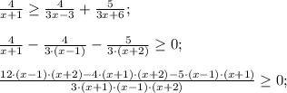 \frac{4}{x+1} \geq \frac{4}{3x-3} + \frac{5}{3x+6}; \\\\ \frac{4}{x+1} -\frac{4}{3 \cdot (x-1)} - \frac{5}{3 \cdot (x+2)}\geq 0; \\ \\ \frac{12 \cdot (x-1) \cdot (x+2) - 4 \cdot (x+1) \cdot (x+2) - 5 \cdot (x-1) \cdot (x+1)}{3 \cdot (x+1)\cdot (x-1)\cdot (x+2)} \geq 0;