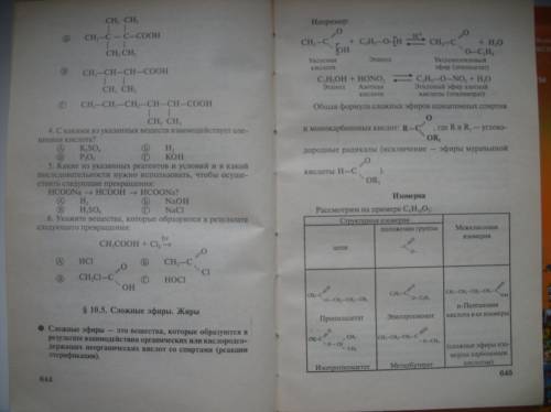 1)сложные эфиры: получение ,строение,номенклатура . и свойства .жиры . 2)карбоновые кислоты ,их стро