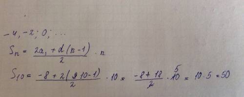 Дана арифметическая прогрессия -4; -2; 0; найдите сумму первых десяти её членов