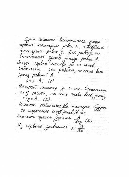 Один мастер может выполнить заказ за 28ч, а другой - за 21 ч. за сколько часов выполнят заказ оба ма