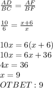 \frac{AD}{BC} = \frac{AF}{BF} \\ \\ \frac{10}{6} = \frac{x+6}{x} \\ \\ 10x=6(x+6) \\ 10x=6x+36 \\ 4x=36 \\ x=9&#10;\\ OTBET: 9