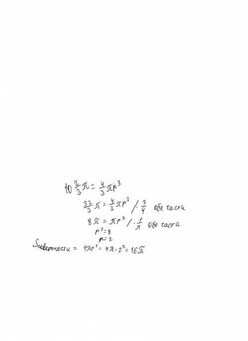 Найти площадь сферы, ограничивающей шар, объем которого равен 10 2\3 пи см в кубе( 10 целых две трет