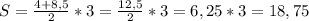 S = \frac{4+8,5}{2} * 3 = \frac{12,5}{2}*3 = 6,25 * 3 =18,75