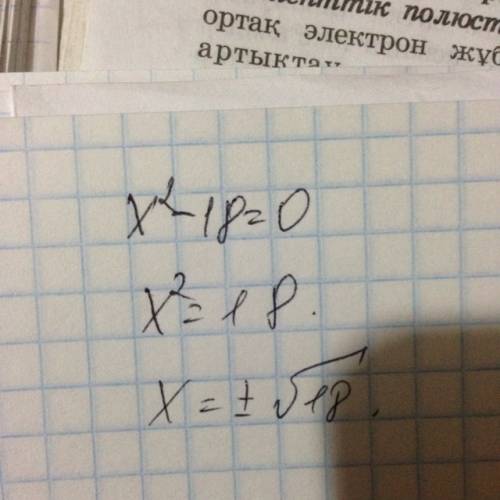 Решить уравнения : x(в квадрате)-18=0