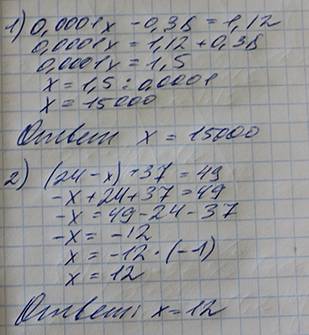 Решить уравнения 0,0001х – 0,38 = 1,12 (24 – х) + 37 = 49