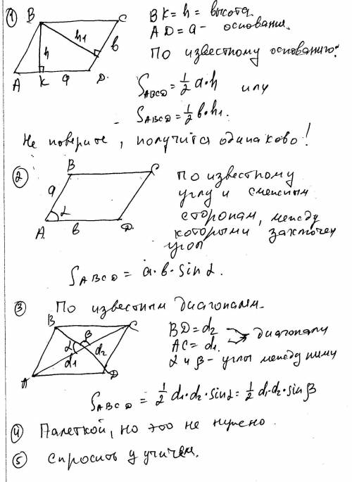 Как найти площадь параллелограмма ?