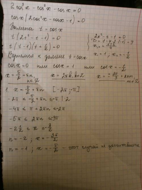 Решите уравнение: 2cos^3x-cos^2x-cosx=0 найдите все корни этого уравнения, принадлежащие отрезку [-2