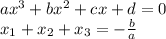 ax^3+bx^2+cx+d=0\\&#10;x_{1}+x_{2}+x_{3}=-\frac{b}{a}