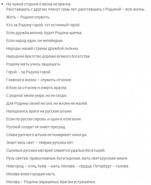 Сделайте подборку руссих пословиц и поговорок характерезую отношение людей к родине