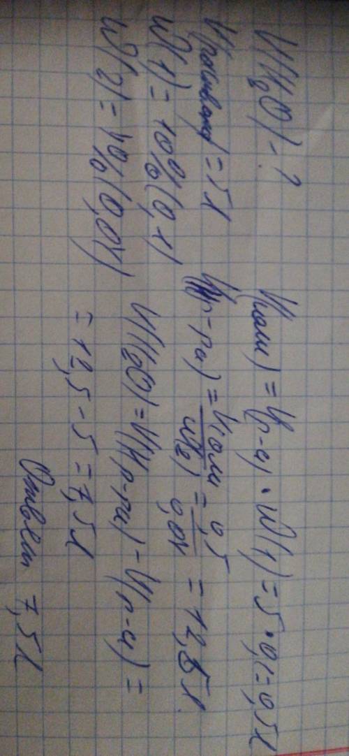 Сколько чистой воды нужно добавить в 5 литров 10%-ного раствора соли (10% составляла соль), для того