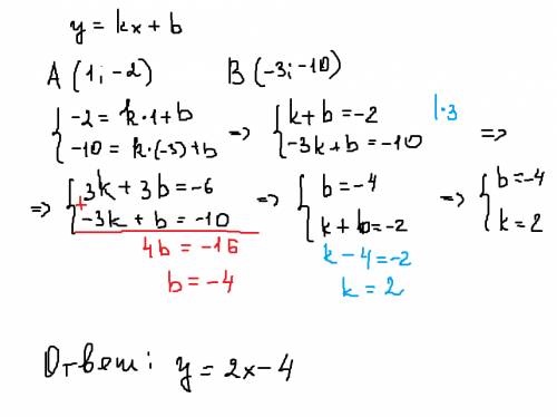 Прямая у=кх+в проходит через точки а(1; -2) и в(-3; -10). составте уравнение данной прямой.