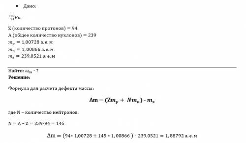 1)какова энергия связи атомного ядра изотопа нептуния 239np93 3) какова удельная энергия связи атомн