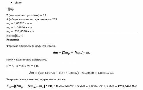 1)какова энергия связи атомного ядра изотопа нептуния 239np93 3) какова удельная энергия связи атомн