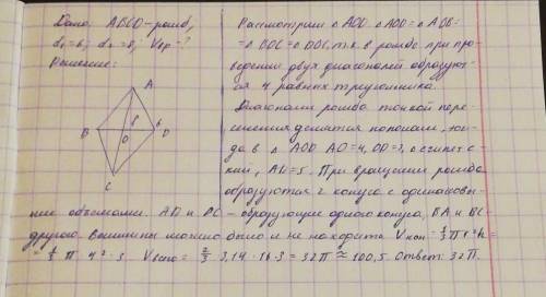 Найти объем вращения ромба, если его диагонали равны 6 и 8 и вращается вокруг меньшей диагонали.