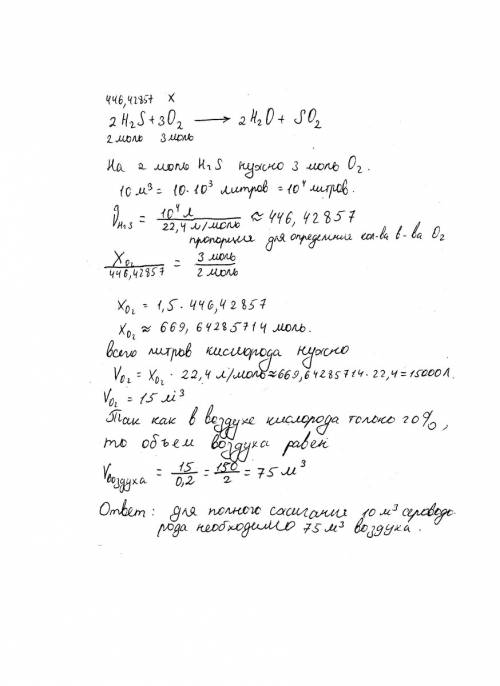 Какой объем воздуха при н,у необходим для горения 10м в кубе сероводорода? доля кислорода в воздухе