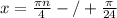 x=\frac{\pi\*n}{4} -/+ \frac{\pi}{24}