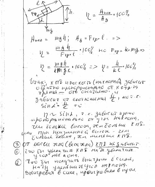 1.каким образом можно увеличить кпд наклонной плоскости? 2. каким образом можно увеличить выигрыш в