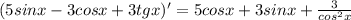 (5sinx-3cosx+3tgx)'=5cosx+3sinx+ \frac{3}{cos^2x}