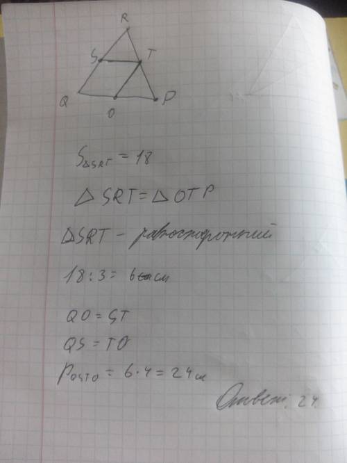 Вравностороннем треугольнике qrp отмечены точки s ,t и о ,которые являются серединами сторон qr , rp