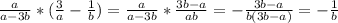 \frac{a}{a-3b}*( \frac{3}{a}- \frac{1}{b})= \frac{a}{a-3b}* \frac{3b-a}{ab}=- \frac{3b-a}{b(3b-a)}=- \frac{1}{b}