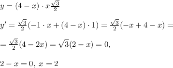 y=(4-x)\cdot x\frac{\sqrt3}{2}\\\\y'=\frac{\sqrt3}{2}(-1\cdot x+(4-x)\cdot 1)=\frac{\sqrt3}{2}(-x+4-x)=\\\\=\frac{\sqrt3}{2}(4-2x)=\sqrt3(2-x)=0,\\\\2-x=0,\; x=2