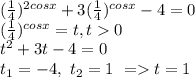 ( \frac{1}{4})^{2cosx} +3( \frac{1}{4})^{cosx} -4=0 \\ ( \frac{1}{4})^{cosx} =t, t0 \\&#10;t^2+3t-4=0 \\ &#10;t_1=-4,\ t_2=1\ = t=1