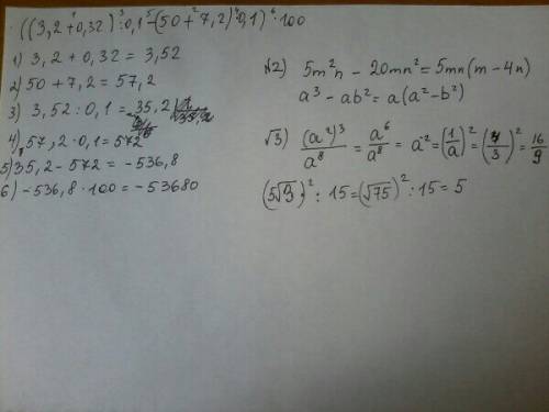 1.найдите значение выражения: ((3.2+0.32): 0.1-(50+7.2)•0.1)•100 2. разложите на множители: а) 5m(во