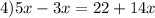 4) 5x-3x=22+14x