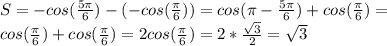 S=-cos( \frac{5 \pi }{6})-(-cos( \frac{ \pi }{6})) =cos( \pi- \frac{5 \pi }{6})+cos( \frac{ \pi }{6})= \\ cos( \frac{ \pi }{6})+cos( \frac{ \pi }{6})=2cos( \frac{ \pi }{6})=2* \frac{ \sqrt{3}}{2}= \sqrt{3}