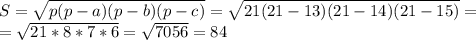 S= \sqrt{p(p - a)(p - b)(p - c)}= \sqrt{21(21 - 13)(21 - 14)(21 - 15)}= \\ &#10;= \sqrt{21*8*7*6}=\sqrt{7056}=84