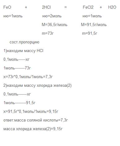 Оксид железа(2) кол-вом в-ва 0,1 моль взаимодейсвует с хлороводородной кислотой, определите m-массу