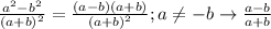 \frac{a^2-b^2}{(a+b)^2} = \frac{(a-b)(a+b)}{(a+b)^2} ; a \neq -b \rightarrow \frac{a-b}{a+b}