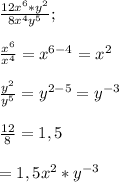 \frac{12x^{6}*y^{2}}{8x^{4}y^{5}};\\ \\ \frac{x^{6}}{x^{4}}=x^{6-4}=x^{2} \\ \\ \frac{y^{2}}{y^{5}}=y^{2-5}=y^{-3} \\ \\ \frac{12}{8}=1,5 \\ \\ =1,5x^{2}*y^{-3}