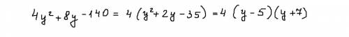 4y^2+8y-140 разложи на множители трёхчлен