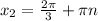 x_{2}=\frac{ 2\pi }{3} + \pi n