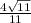 \frac{4 \sqrt{11} }{11}